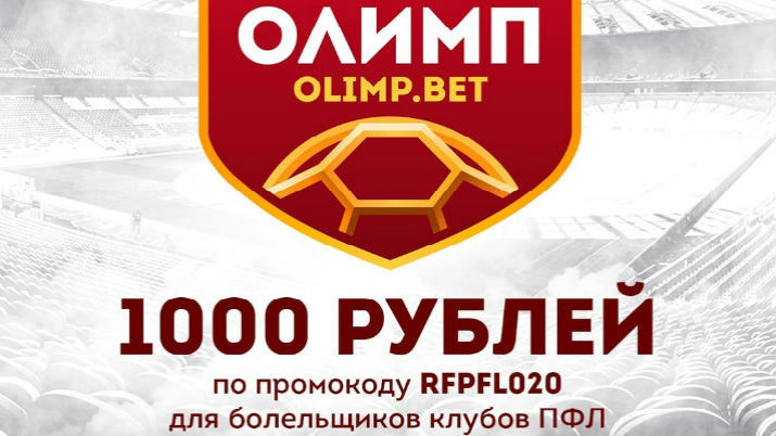 Пряник БК «Олимп»: 500 рублей + 500 рублей новым клиентам